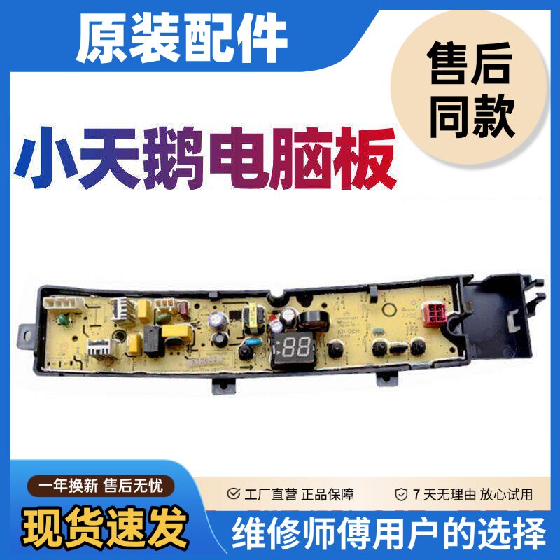 小天鹅洗衣机电路板TB100VT219WY TB100VC123B TB100VC161B主控板 - 实物图