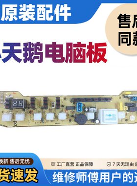 小天鹅洗衣机电脑版XQB55-802CL+ Q802CL TB55-X5016CL控制主板一