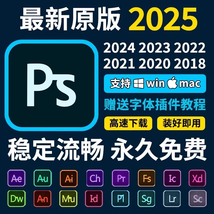 PS软件Adobe全家桶2025安装AI下载PR远程LR AE2024mac包Photoshop