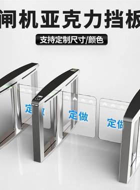 门禁闸机亚克力挡板人行通道闸门板配件摆闸通道闸挡板翼门板定做