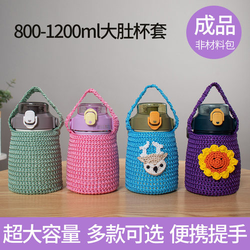 大肚杯纯手工钩织大容量杯套