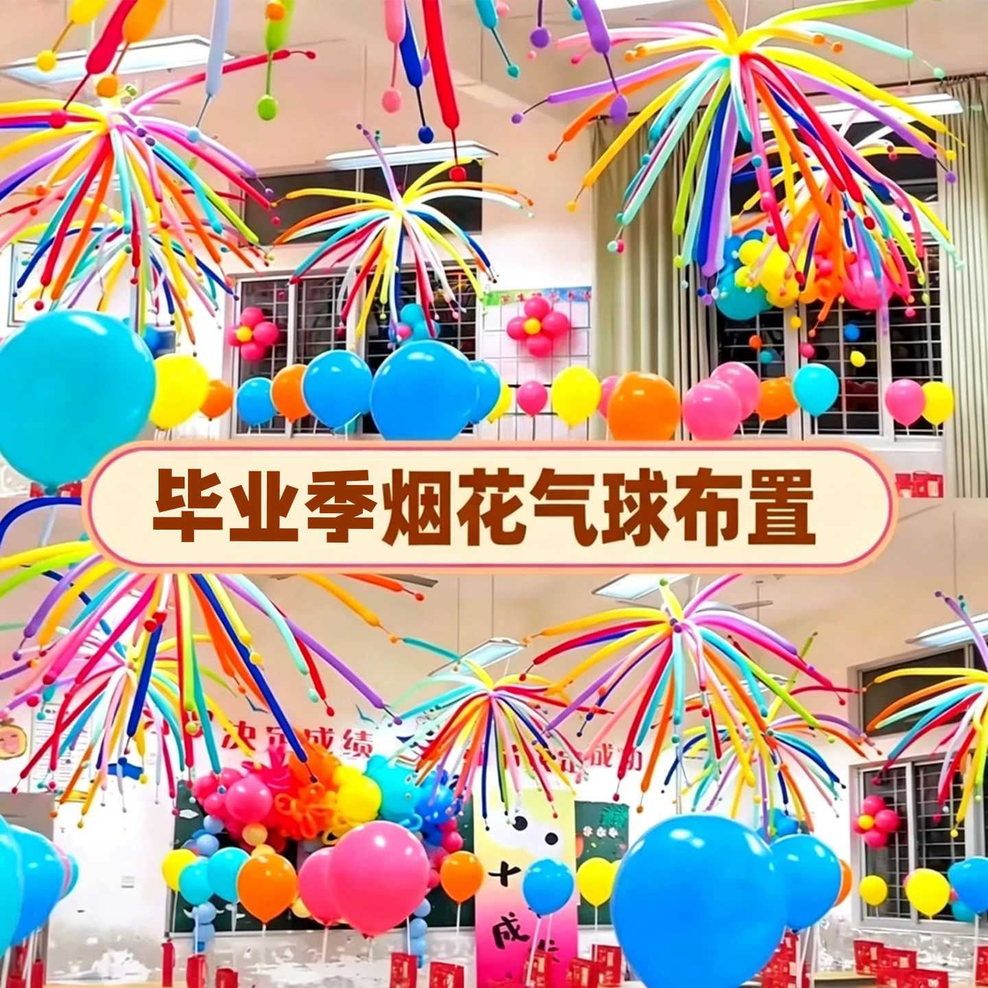 毕业季烟花气球吊顶装饰套装|