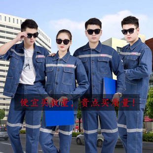 煤矿井下牛仔工作服套装男加厚劳保工装反光条电焊电力工程服棉