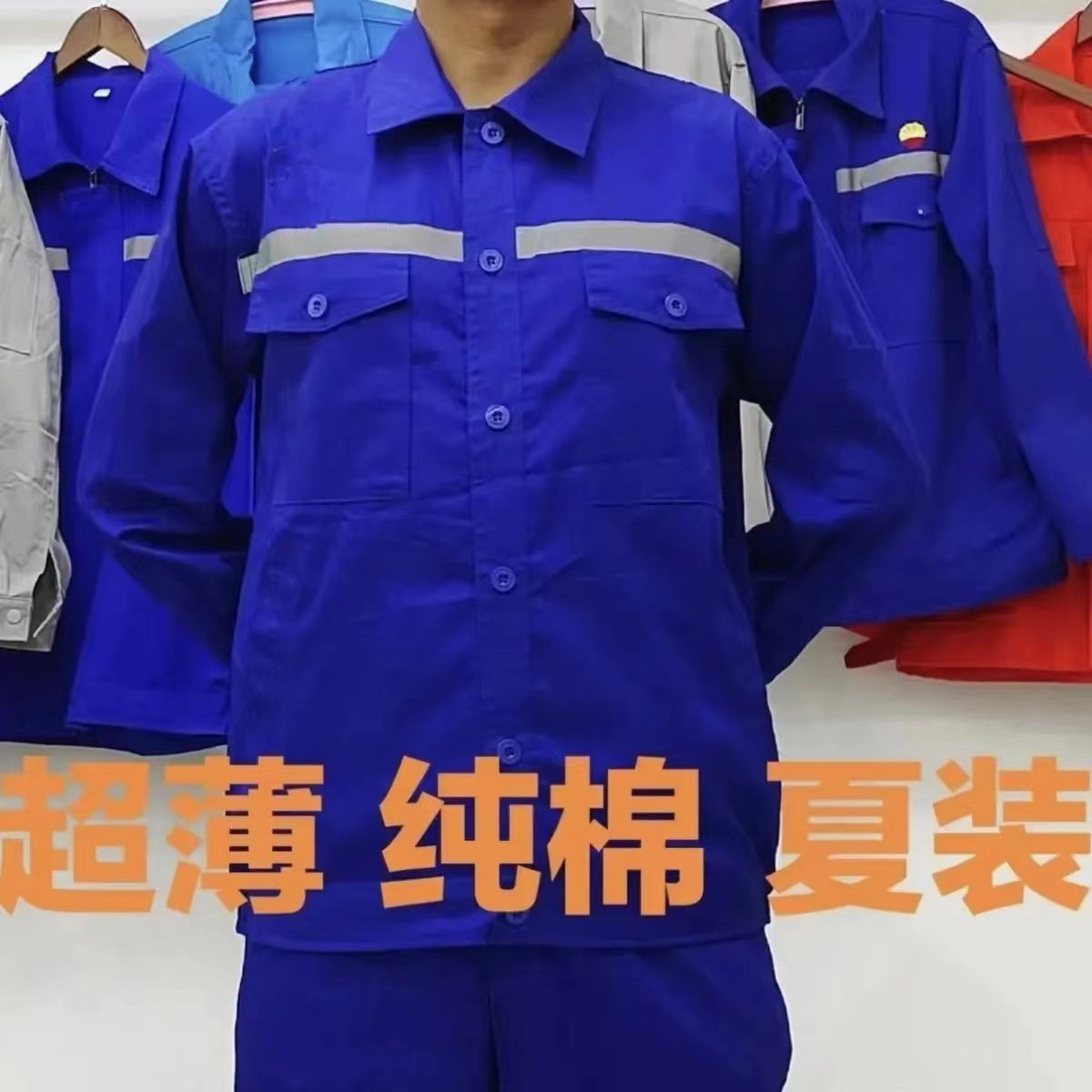 纯棉全棉超薄夏装工作服