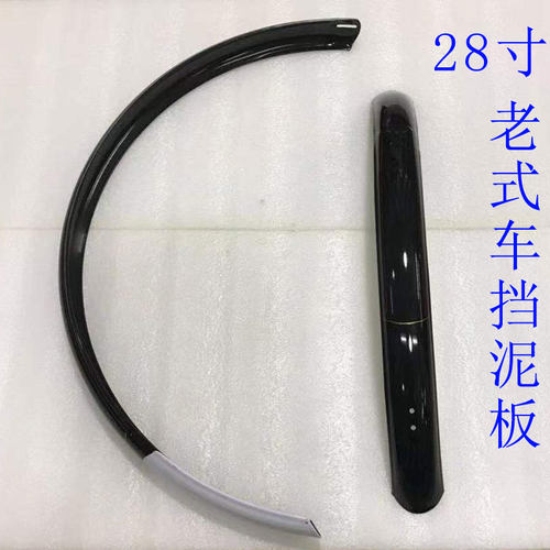 老式凤凰永久配套26寸28寸挡泥板