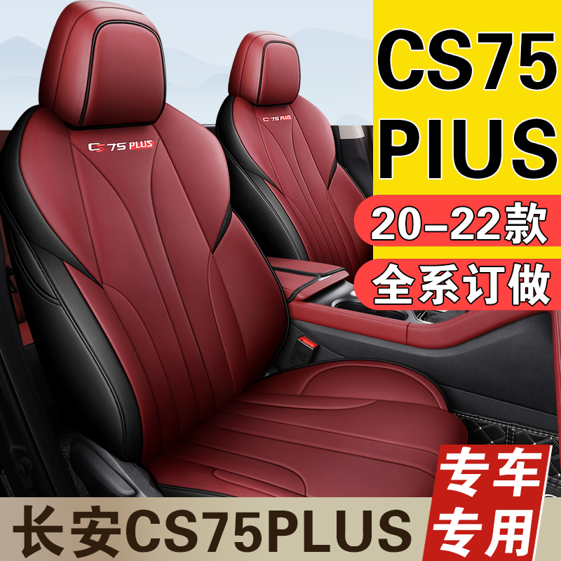 长安cs75plus座套专用全包座椅套20/21/2022款四季通用汽车坐垫套-封面