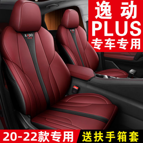 长安逸动plus座套专用全包座椅套四季通用20/21/2022款汽车坐垫套 - 封面