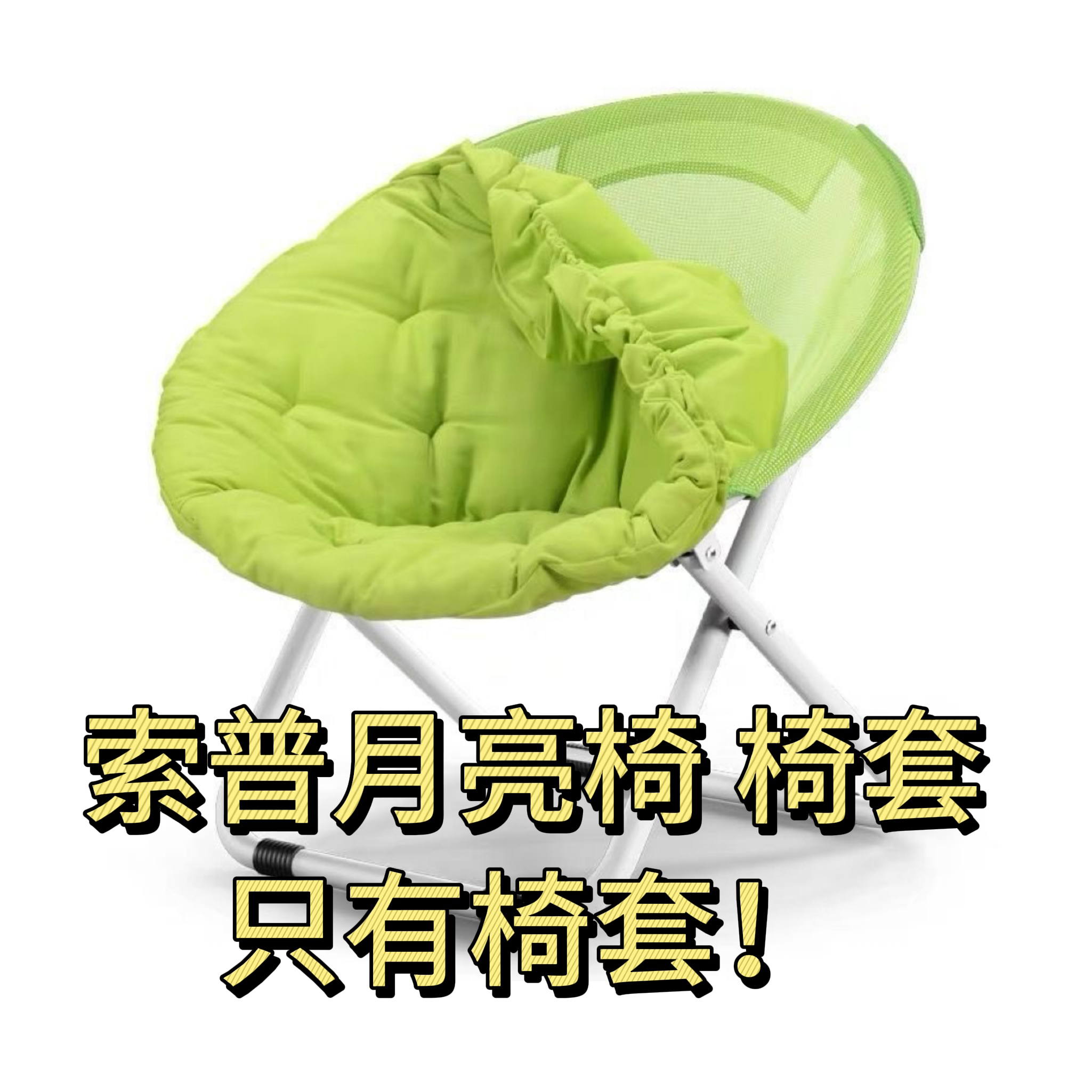 月亮椅懒人椅套椅套椅套