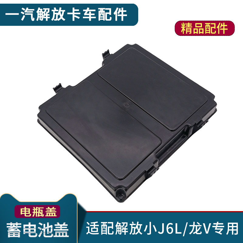 适配解放小J6电瓶盖原厂
