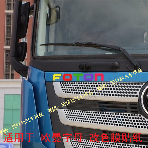 适用于欧曼GTL/EST大货车