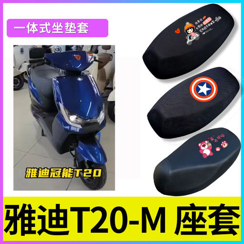 适用于雅迪T20-M电动车座