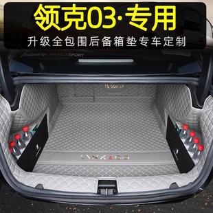 适用领克后备箱垫款包围-款+汽车内饰改装尾箱垫防脏