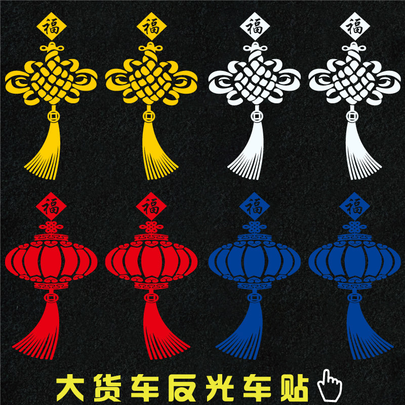 中国结车贴大货车装饰用