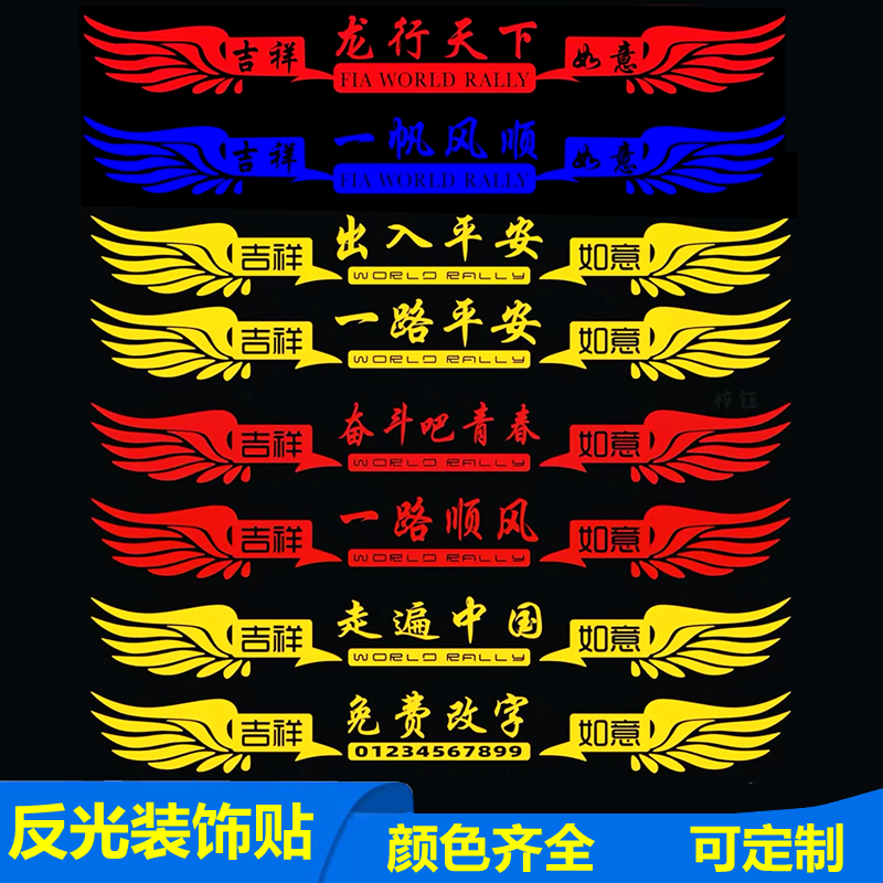 货车贴纸反光一路平安大