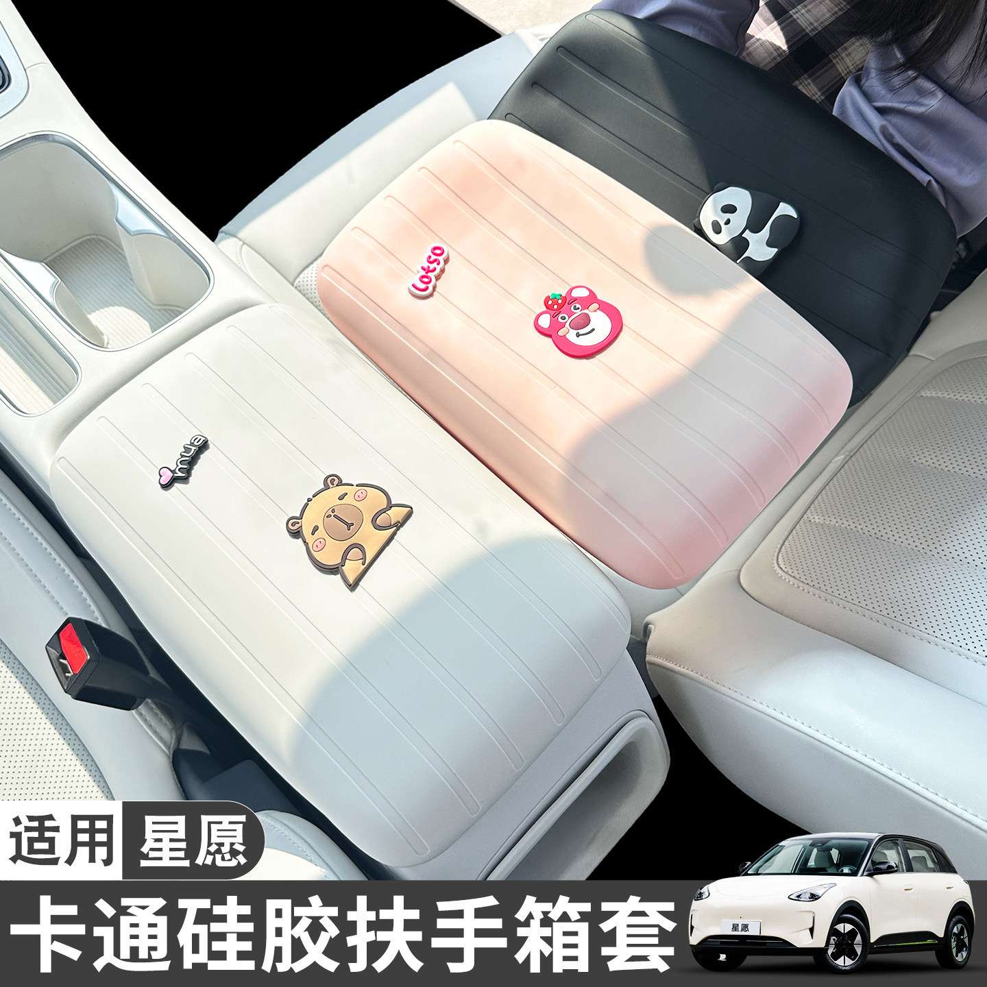 适用款吉利星愿扶手箱硅胶保护套图片
