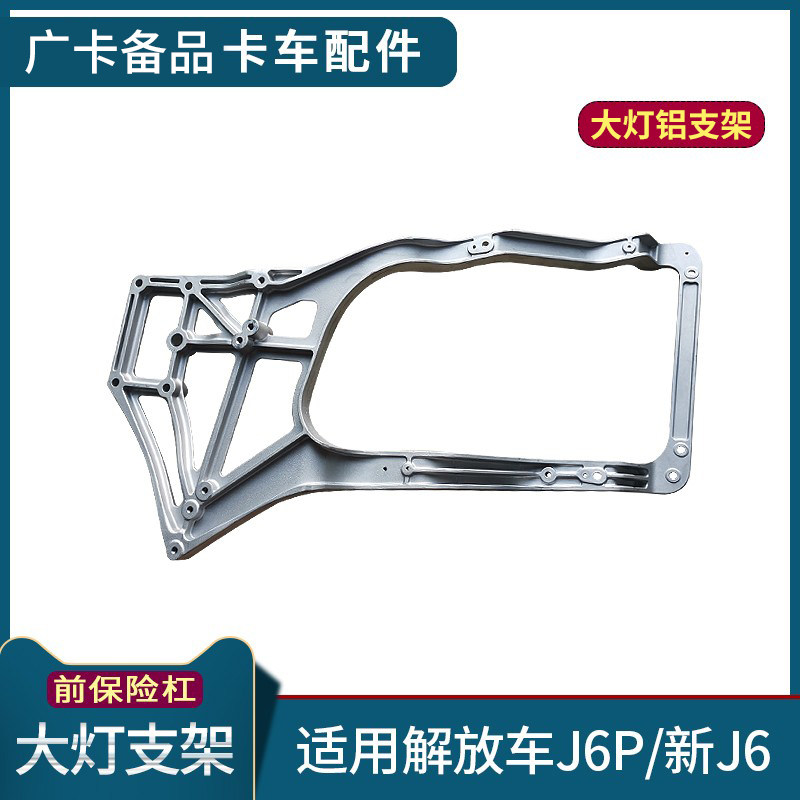 适用解放J6P配件前大灯支
