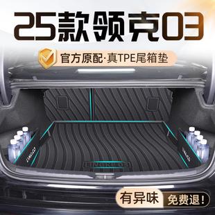 适用领克后备箱垫款包围原厂尾箱垫改装内饰