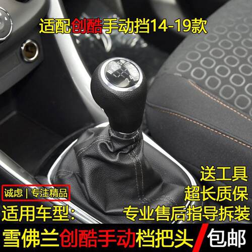 适配雪佛兰创酷手动档档把变速杆