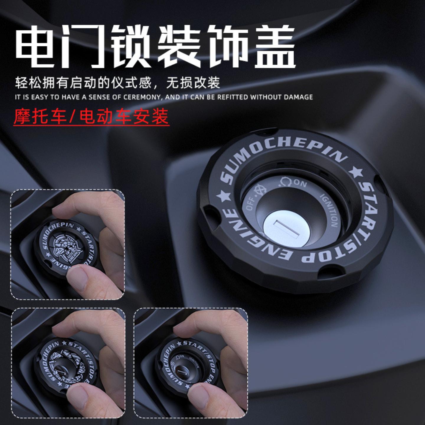 摩托车一键启动按钮保护盖钥匙孔