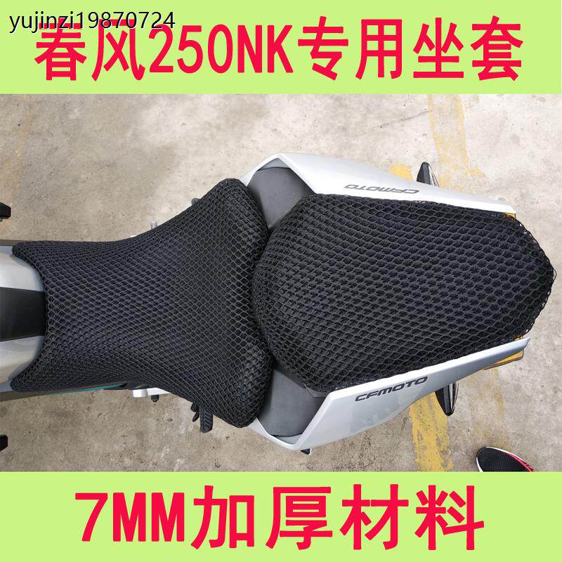 适用于春风摩托车CF150NK250400GT650TR坐垫防晒套蜂窝座垫套坐套