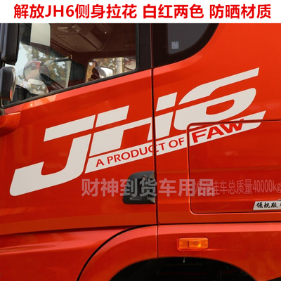 适用于解放JH6车身拉花驾