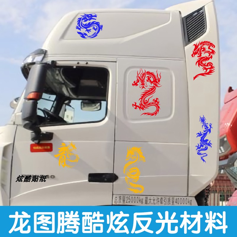 大货车个性反光贴花汽车