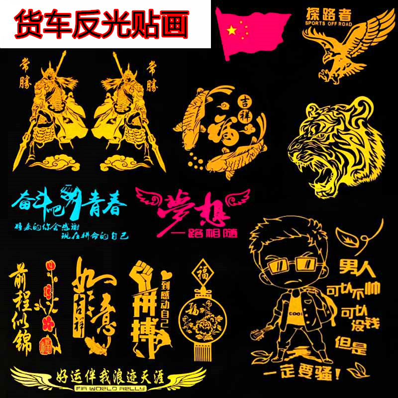 货车反光贴画卡身贴纸大
