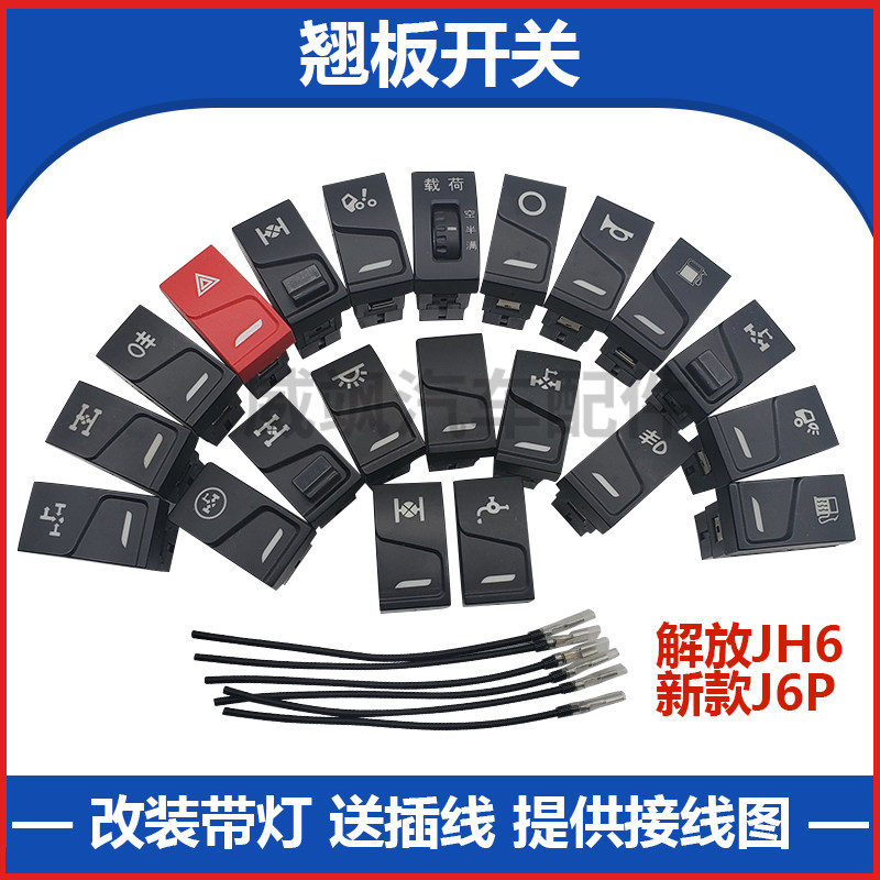 适配解放JH6面板开关新款