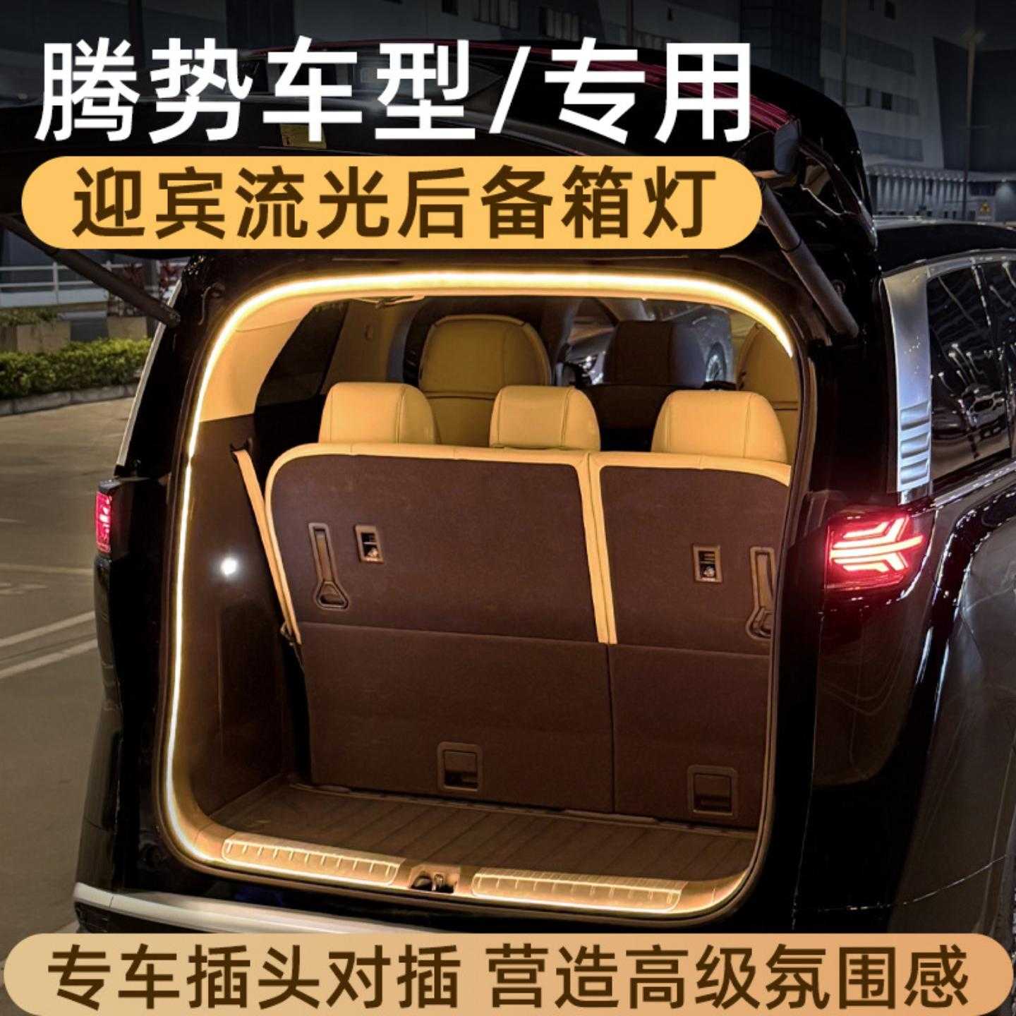 适用于腾势后备箱灯氛围灯尾箱