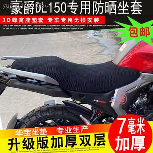 适用于铃木DL250专用坐垫套摩托车改装蜂窝网防晒座套座垫隔热网