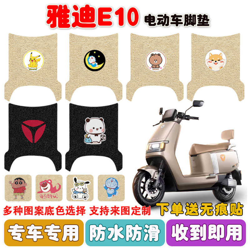 探索E10电动车脚垫YD120T