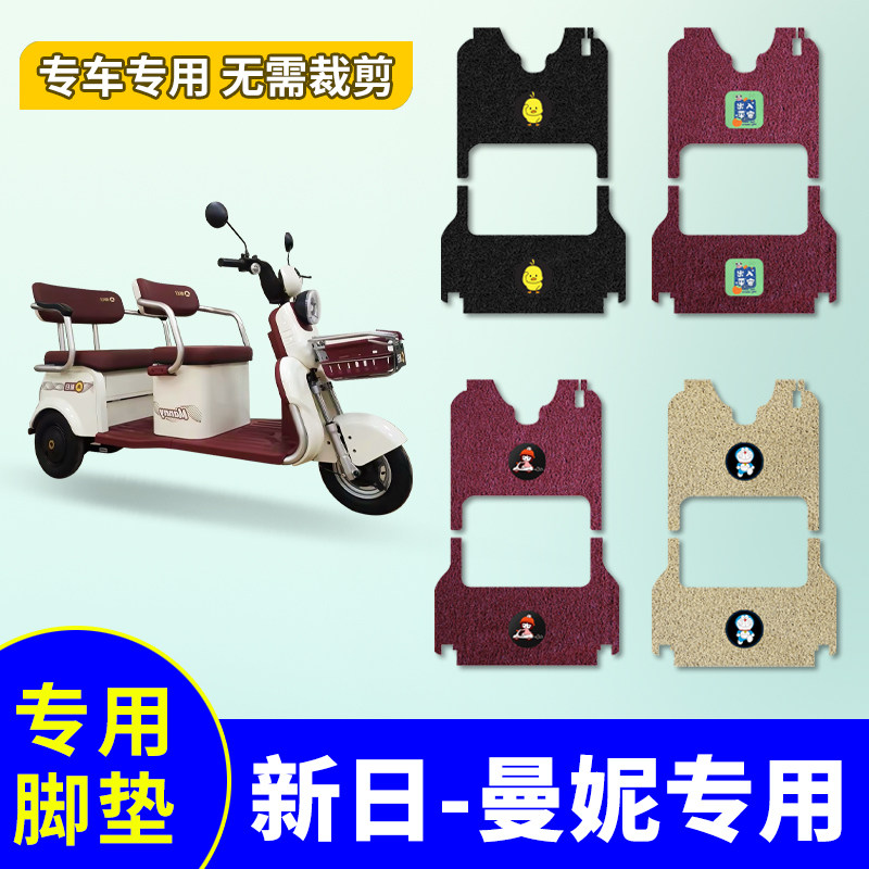 适用于新日曼妮专用电动