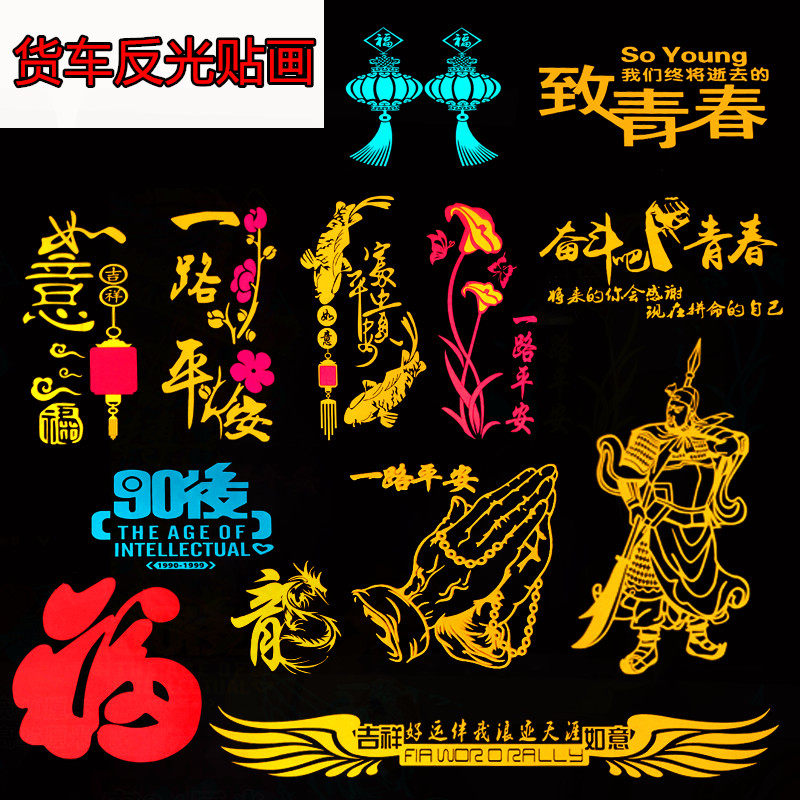 大货车装饰用品大全卡车车身贴汽车贴纸大车反光贴画关公拉花,汽车用品/电子/清洗/改装,汽车装饰贴/反光贴,淘宝优惠券,粉丝福利购,淘宝优惠卷