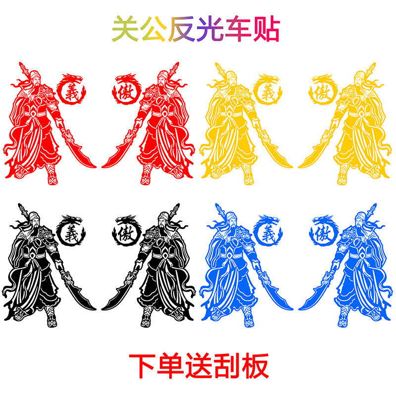 货车车贴关公关二爷汽车