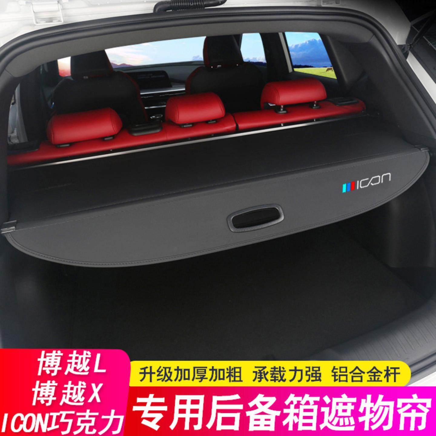 适用吉利巧克力后备箱隔板博越星越尾箱遮物帘隔物板改装饰皮革,汽车零部件/养护/美容/维保,后杂物搁板,淘宝优惠券,粉丝福利购,淘宝优惠卷