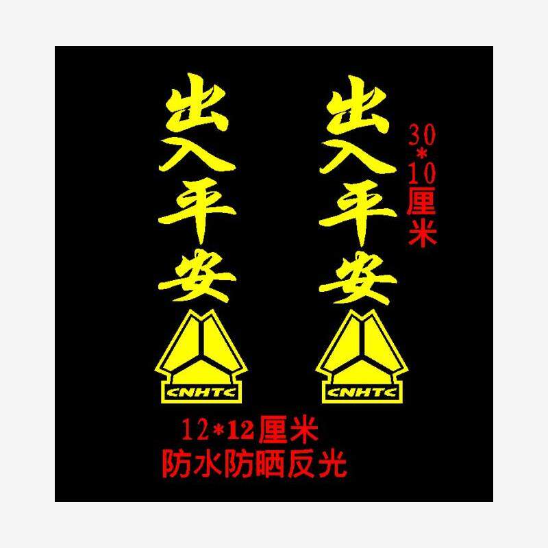 货车贴纸反光一路平安顺