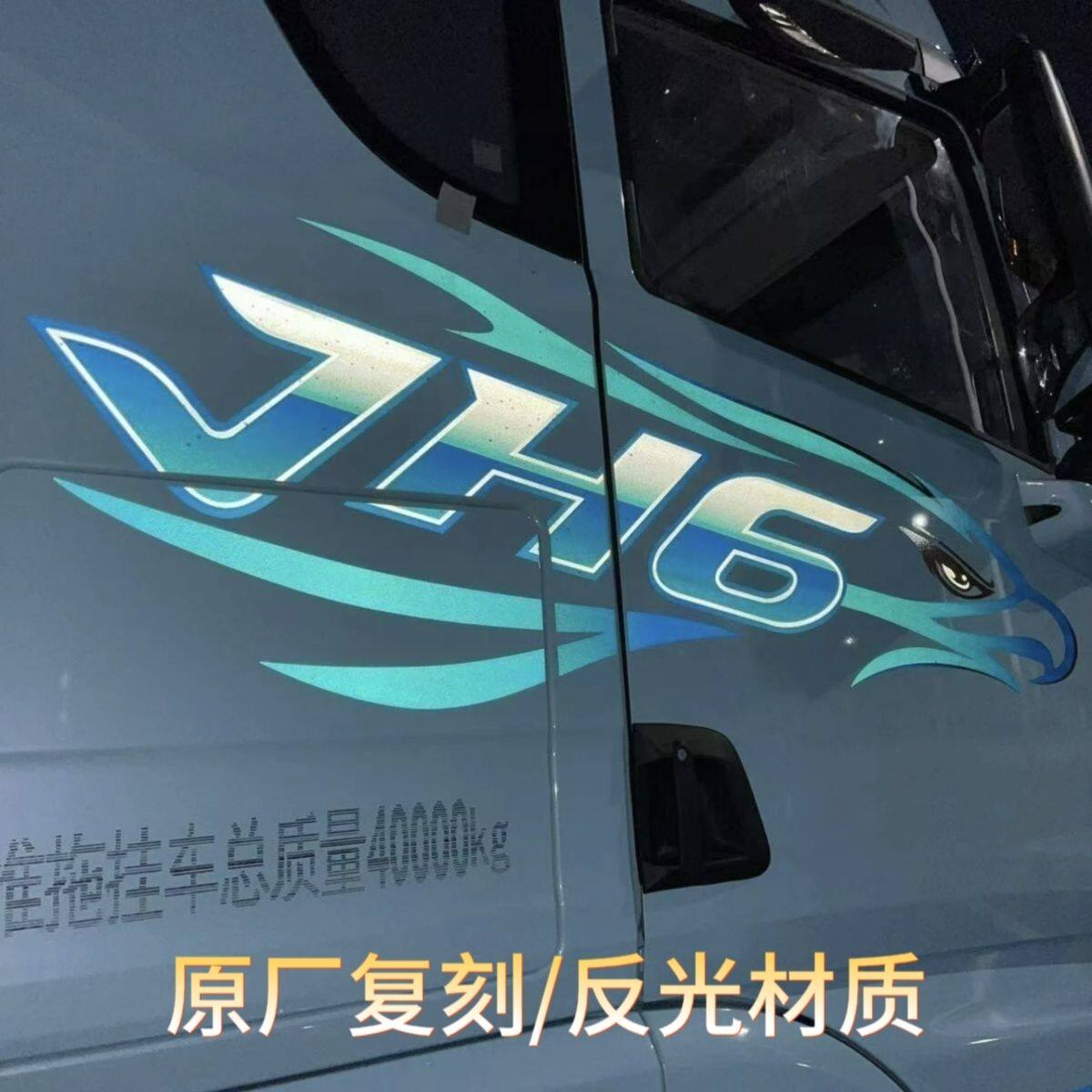 解放JH6新款鹰贴货车车身