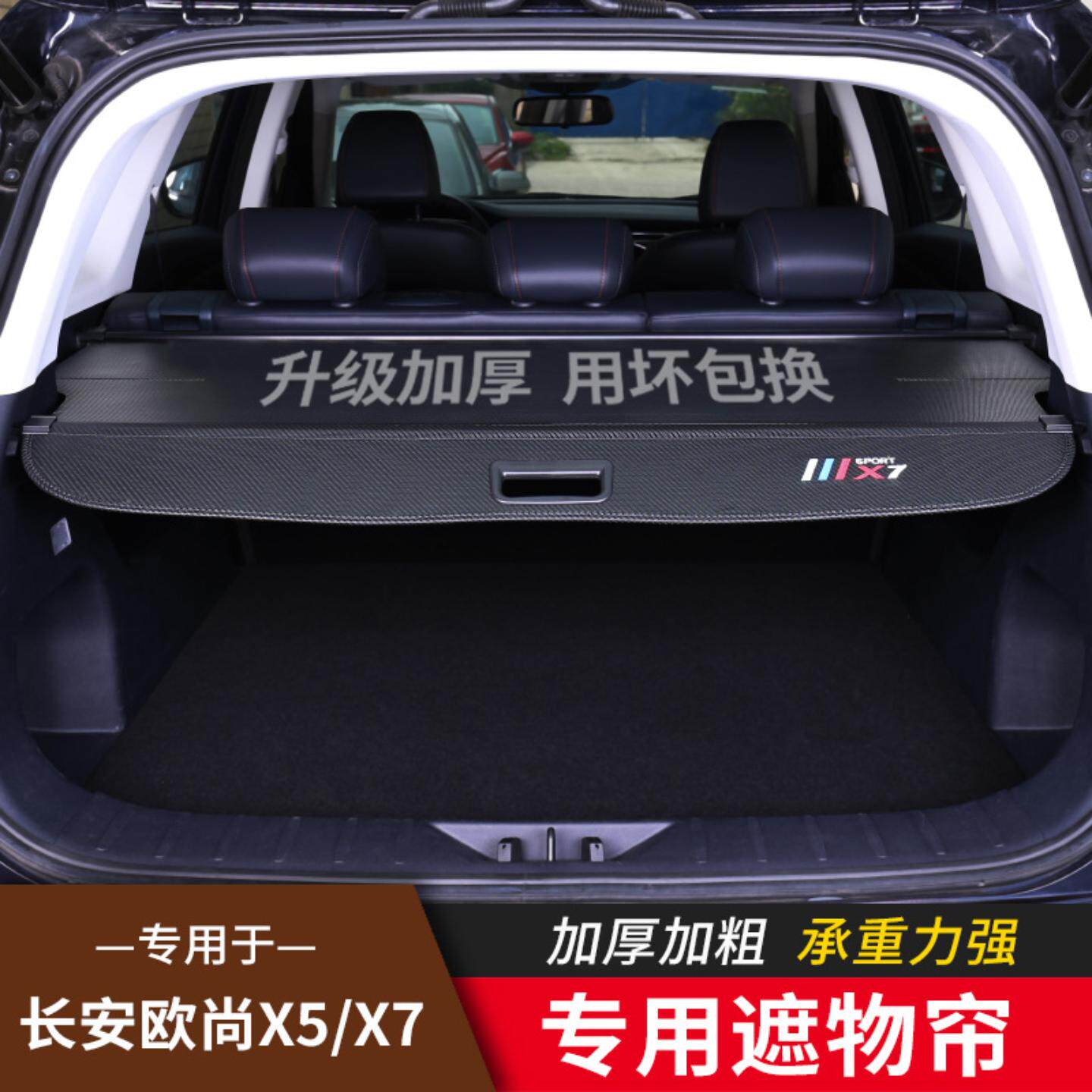 专用于长安欧尚后备箱隔板遮物帘