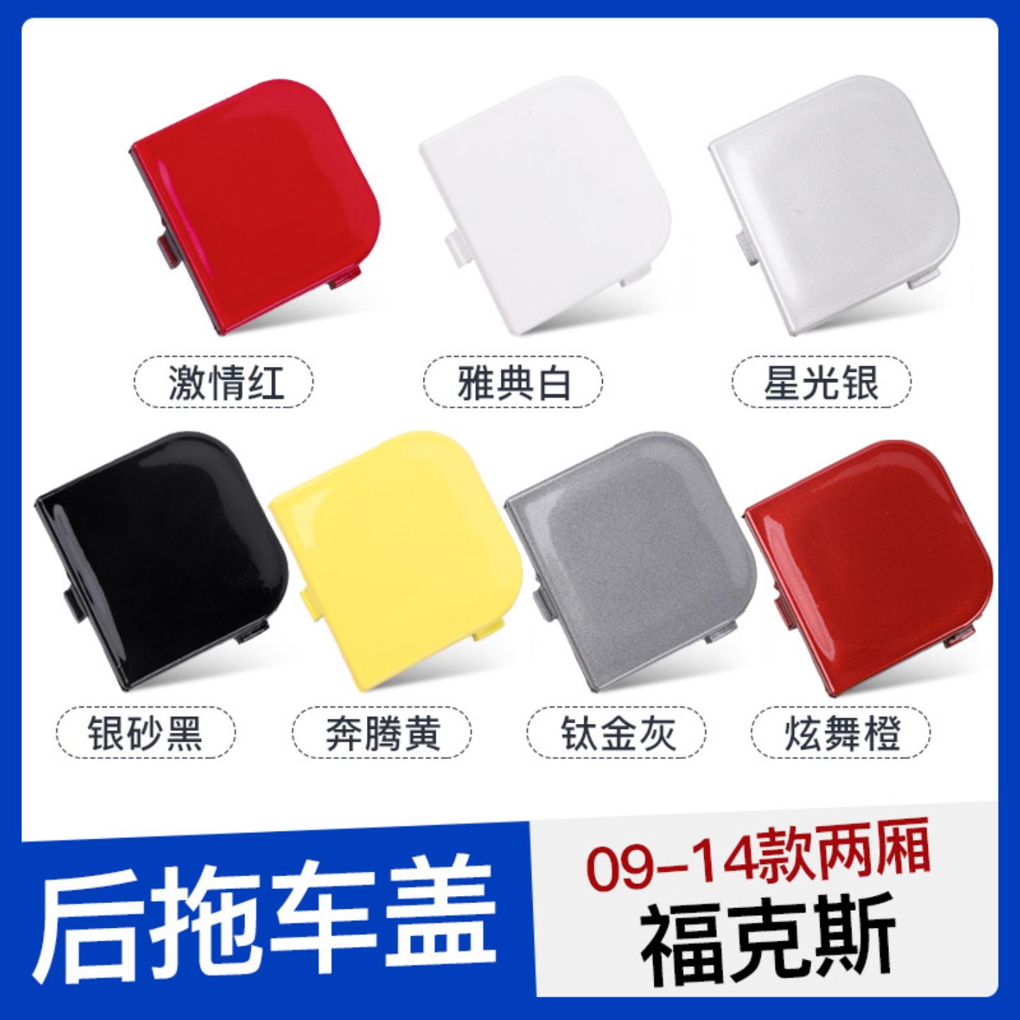 适用于-款新款福克斯拖车盖前