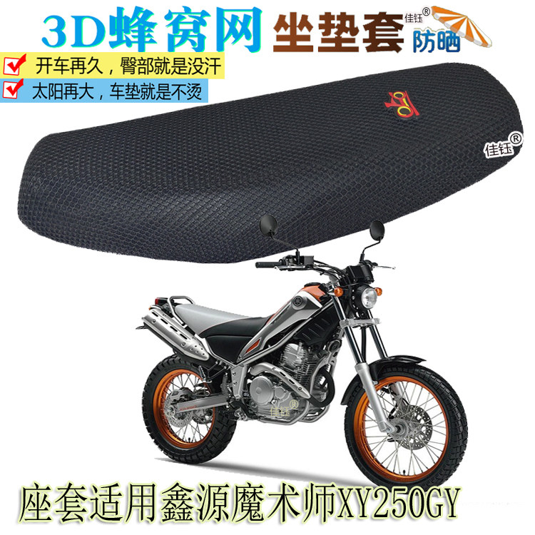 适用鑫源魔术师250摩托车坐垫套加厚蜂窝3D全网座垫隔热透气座套