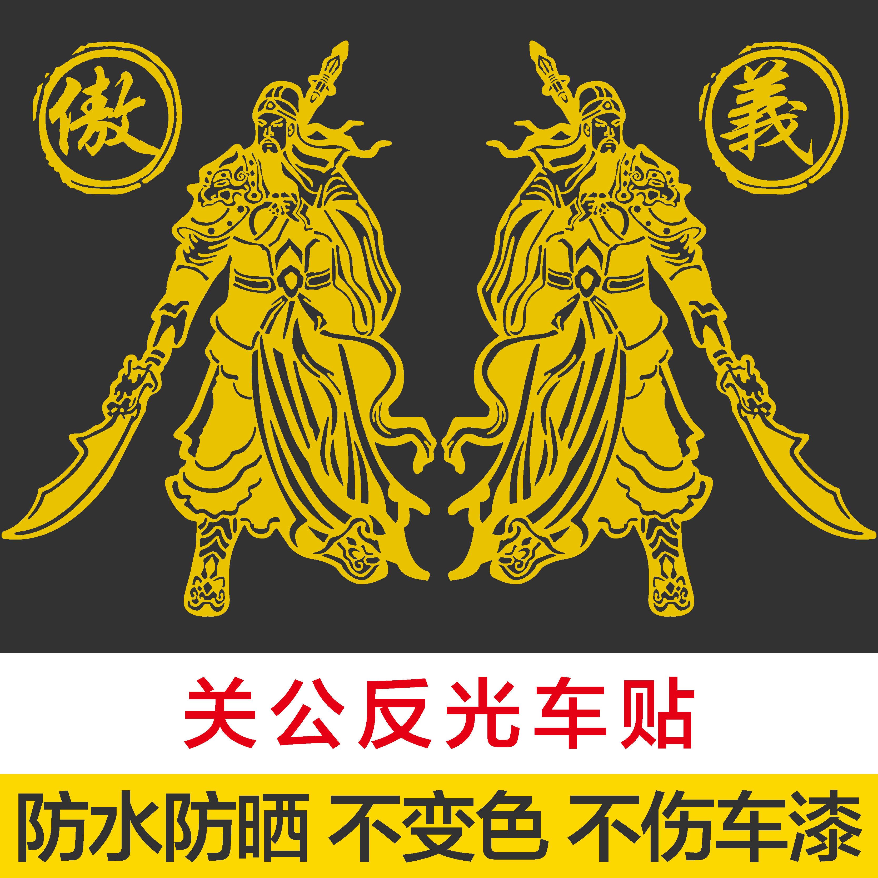 汽车装饰关公货车反光车