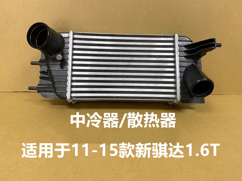 适用于新骐达1.6T散热器涡轮散热器新骐达中冷器散热器涡轮散热网