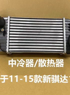 适用于新骐达1.6T散热器涡轮散热器新骐达中冷器散热器涡轮散热网