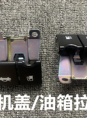 适用于日产骐达颐达经典轩逸骊威启辰逍客机盖拉手油箱盖拉手扣手