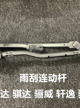 适用老颐达骐达轩逸骊威阳光蓝鸟雨刮连动杆雨刮水摇臂拉杆器支架