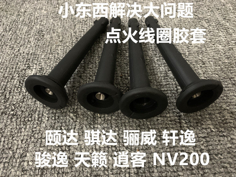 适用于颐达骐达骊威点火线圈胶套点火线圈