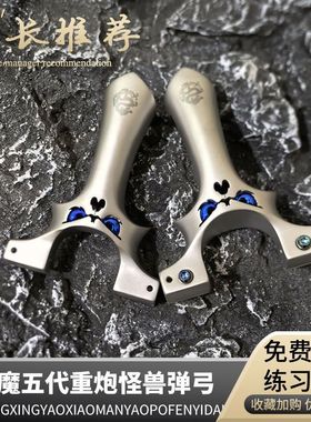 新品重炮恶魔五代扁皮弹弓精准630不锈钢快压怪兽恶魔小怪兽5代