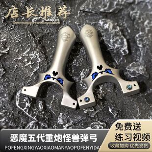 新品重炮恶魔五代扁皮弹弓精准630不锈钢快压怪兽恶魔小怪兽5代