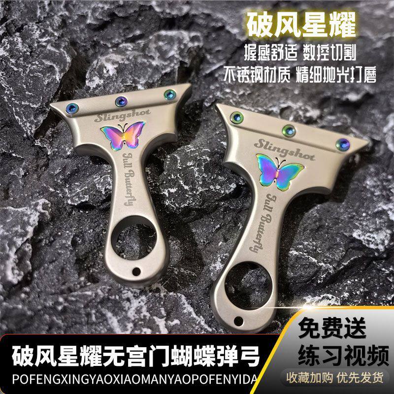 弓行天下80无弓门蝴蝶弹弓过顶打法不锈钢扁皮高精度弹弓越南弓