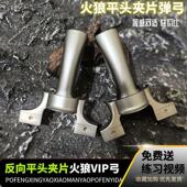 火狼新款 反向平头夹片钛合金王者VIP手感王扁皮弹弓户外成人弹架
